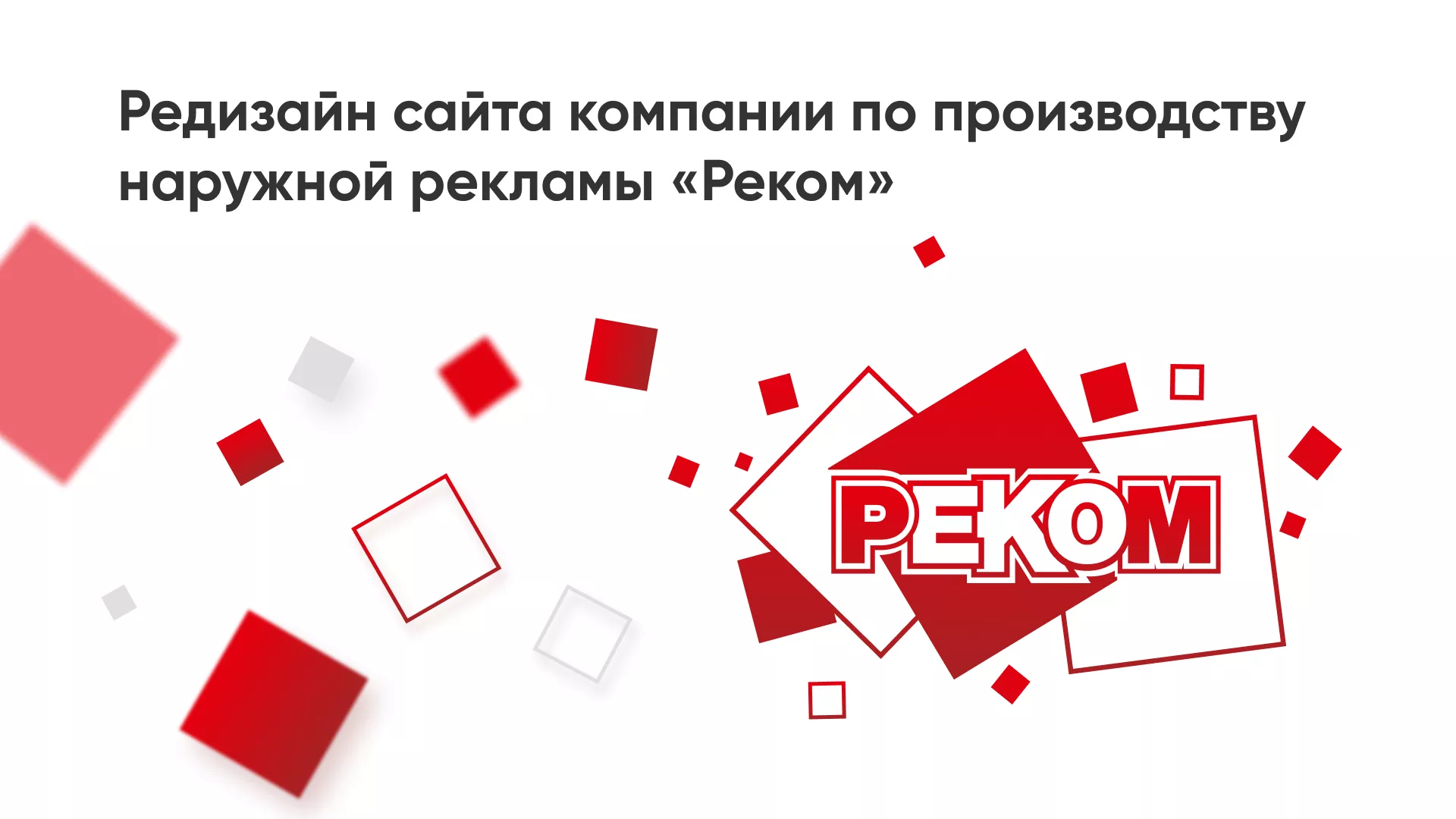 Редизайн сайта в Каменногорске для рекламно-производственной компании «РЕКОМ»