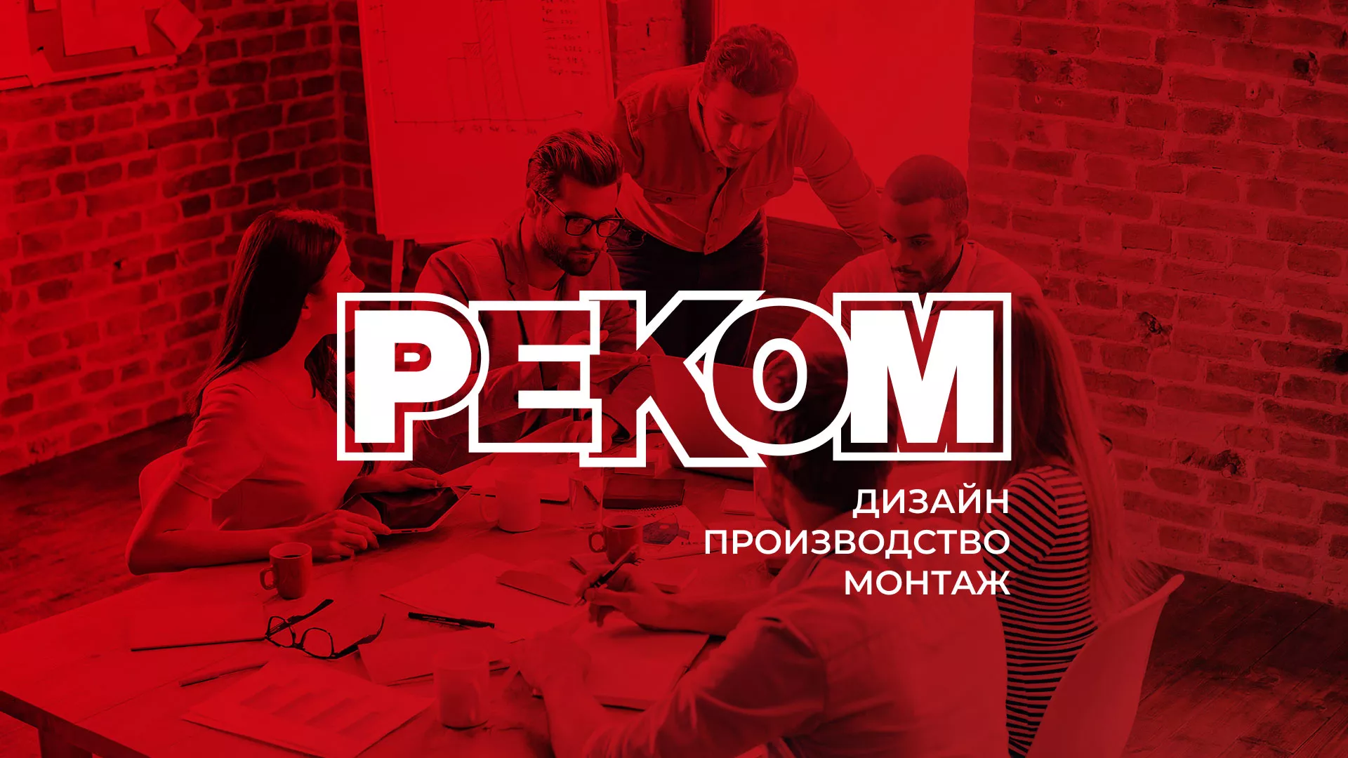 Редизайн сайта в Каменногорске для рекламно-производственной компании «РЕКОМ»
