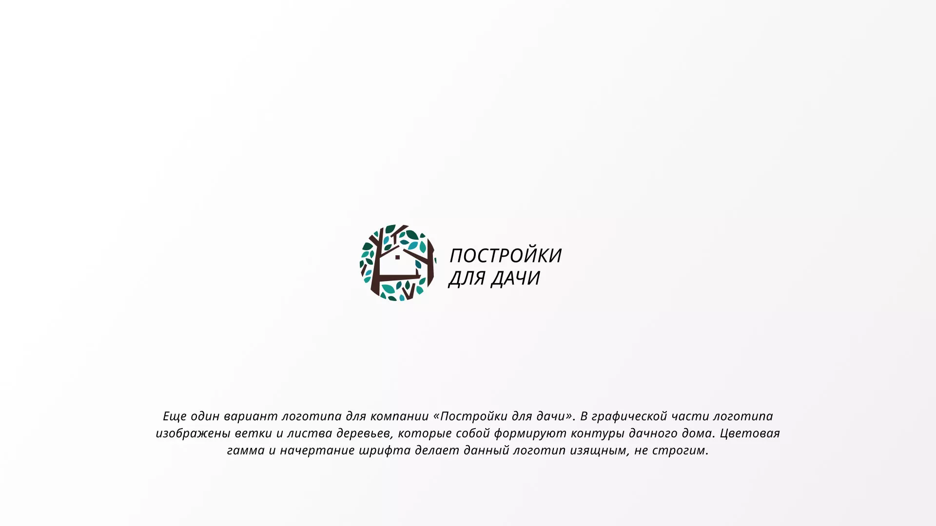Создание логотипа компании «Постройки для дачи» в Каменногорске