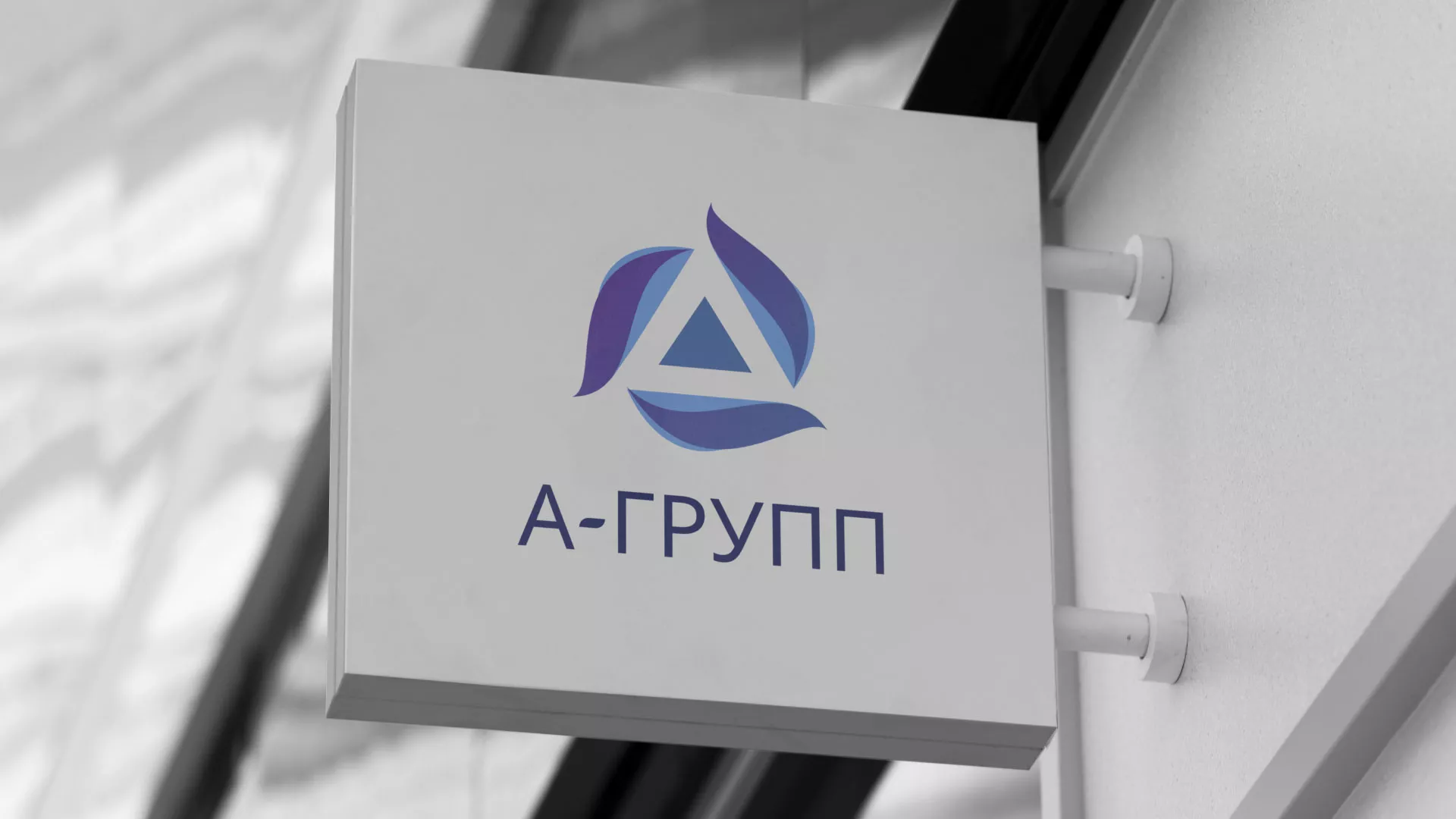 Создание логотипа компании «А-ГРУПП» в Каменногорске