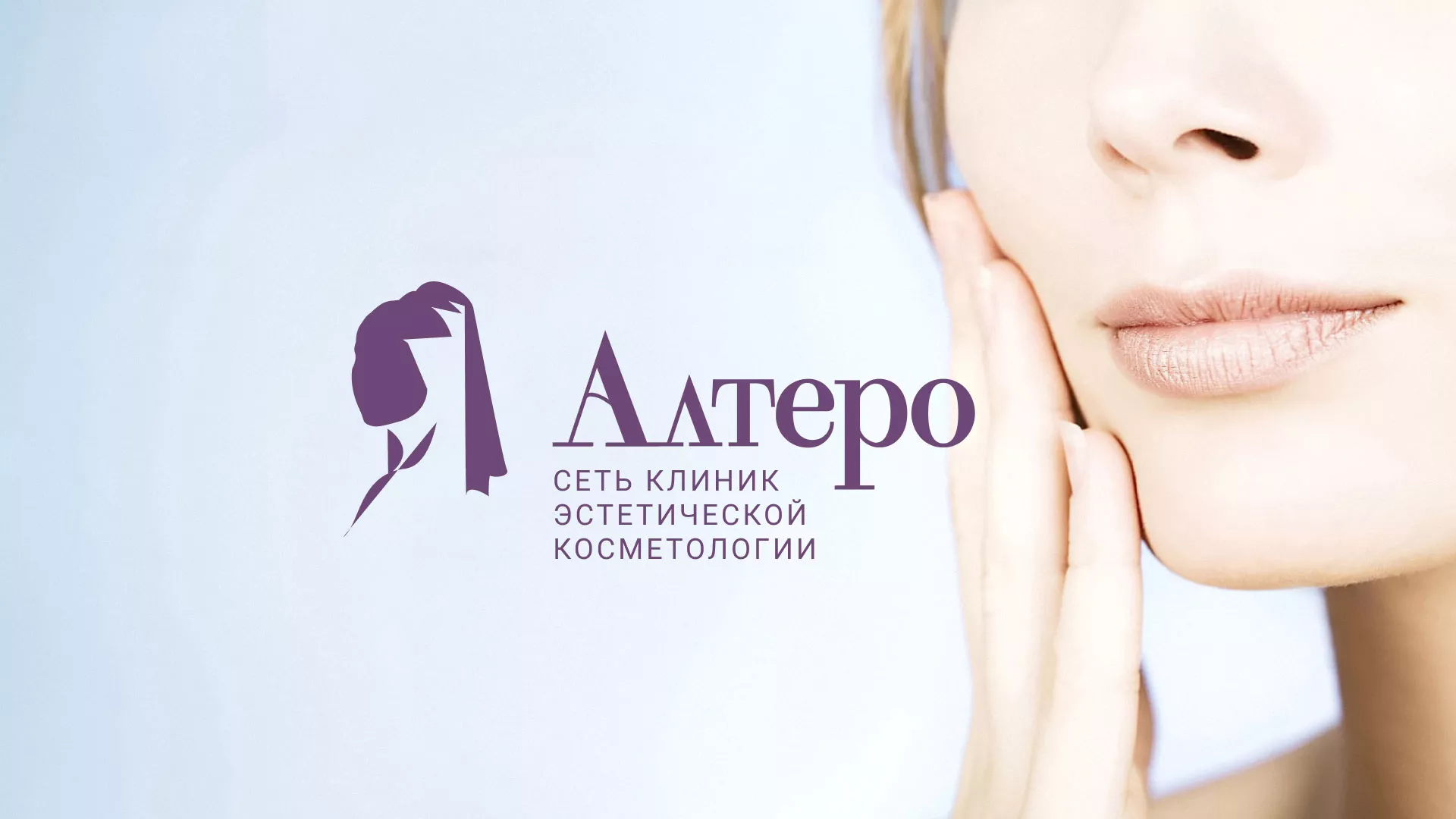 Создание сайта сети клиник эстетической косметологии «Алтеро» в Каменногорске