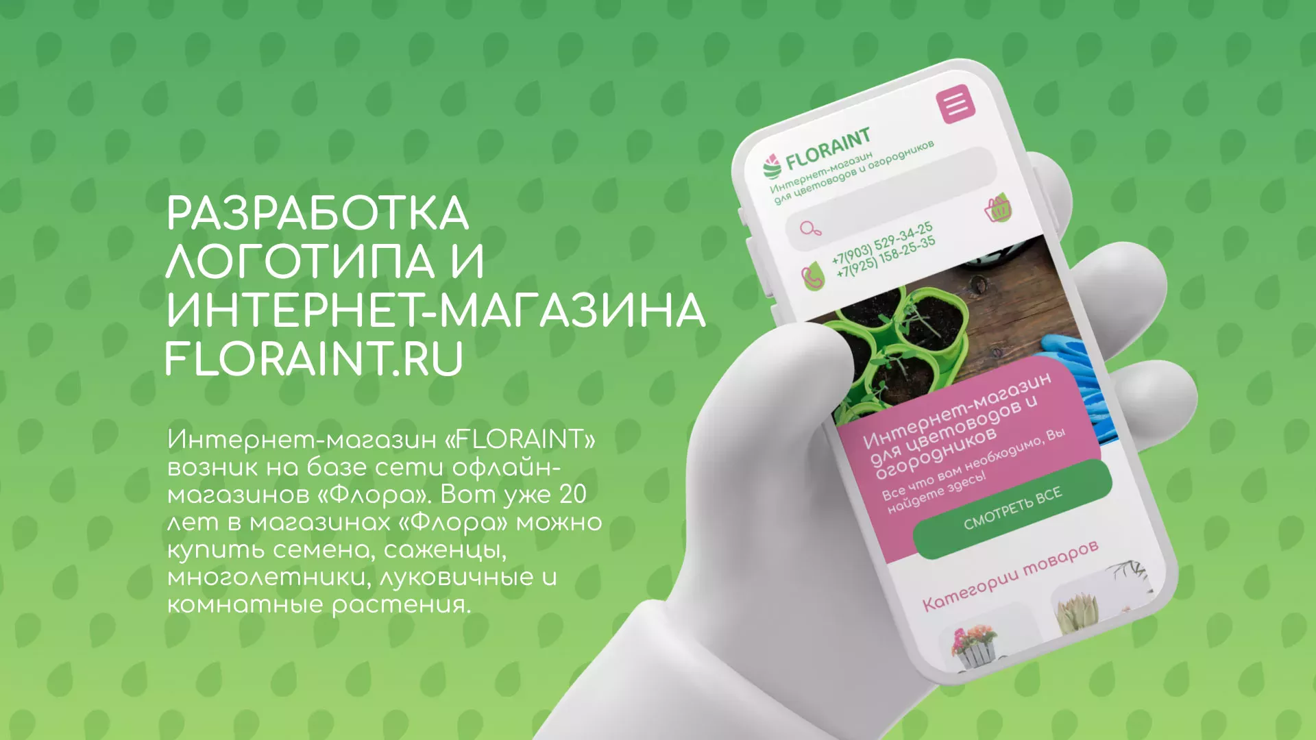 Создание логотипа и интернет-магазина «FLORAINT» в Каменногорске