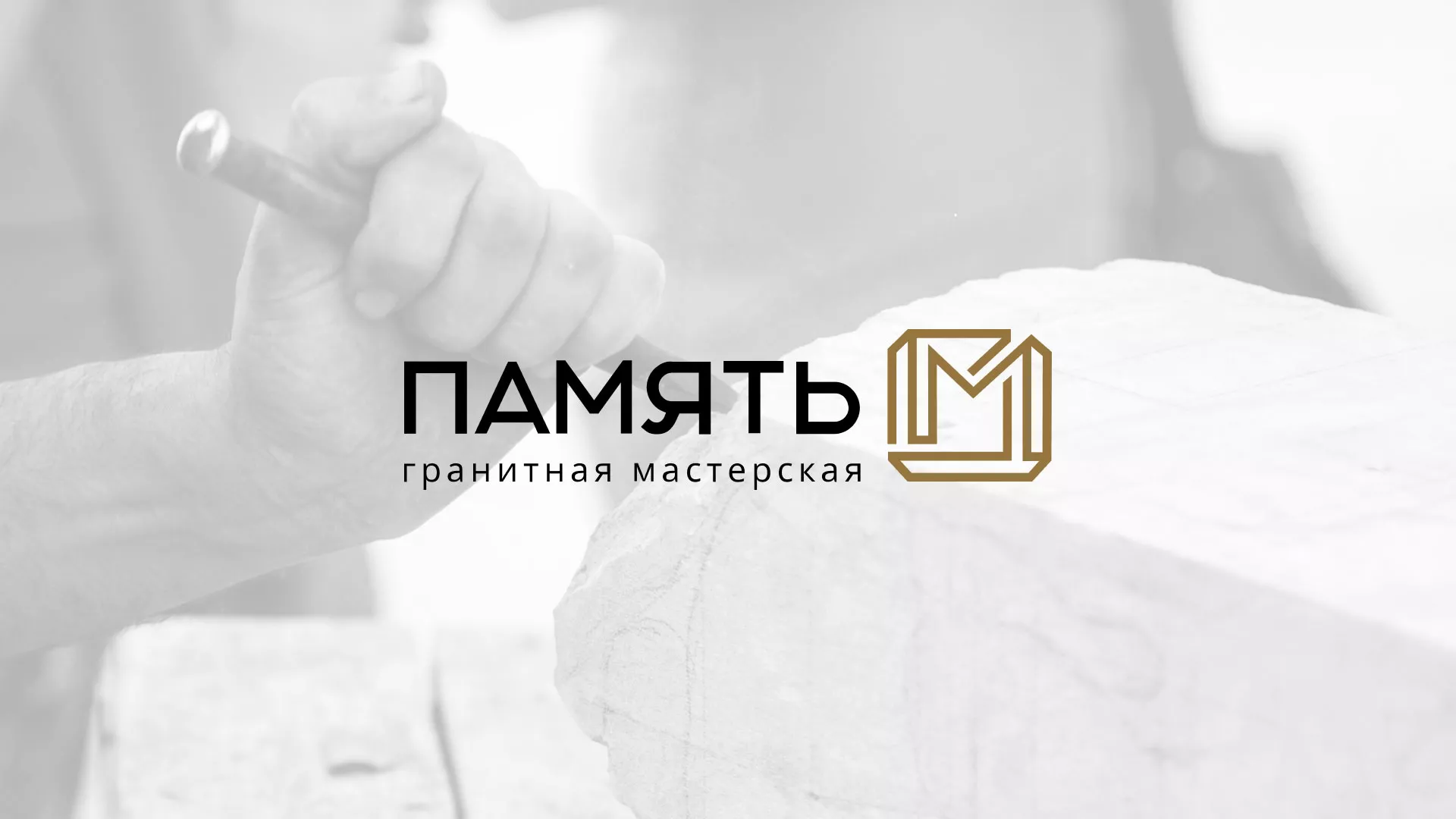 Разработка логотипа и сайта компании «Память-М» в Каменногорске
