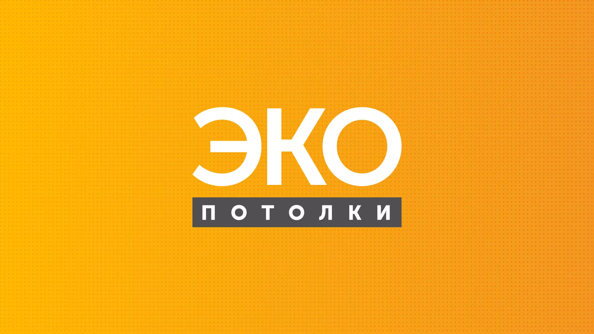 Разработка сайта по натяжным потолкам «Эко Потолки» в Каменногорске
