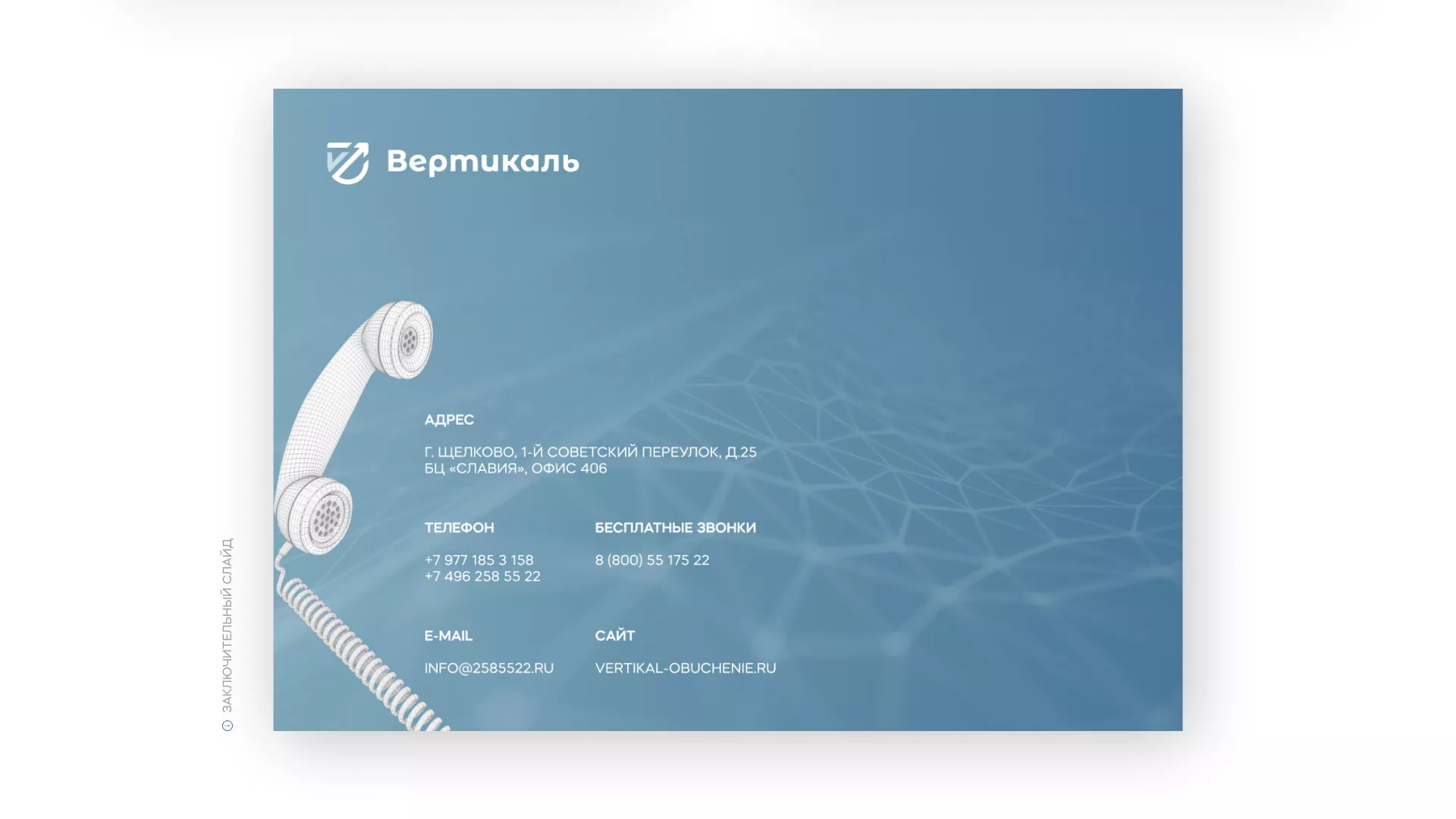 Разработка презентации для учебного центра «Вертикаль» в Каменногорске