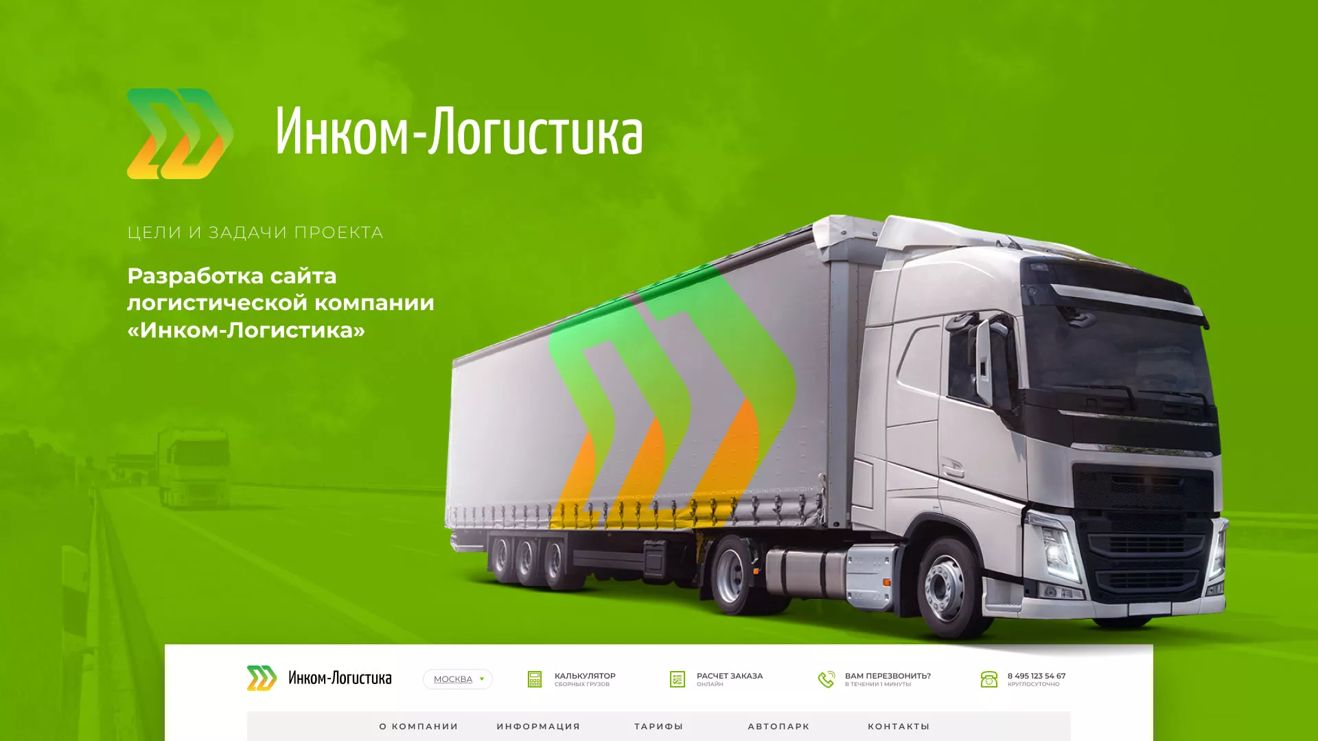 Разработка логотипа и сайта компании «Инком-Логистика» в Каменногорске