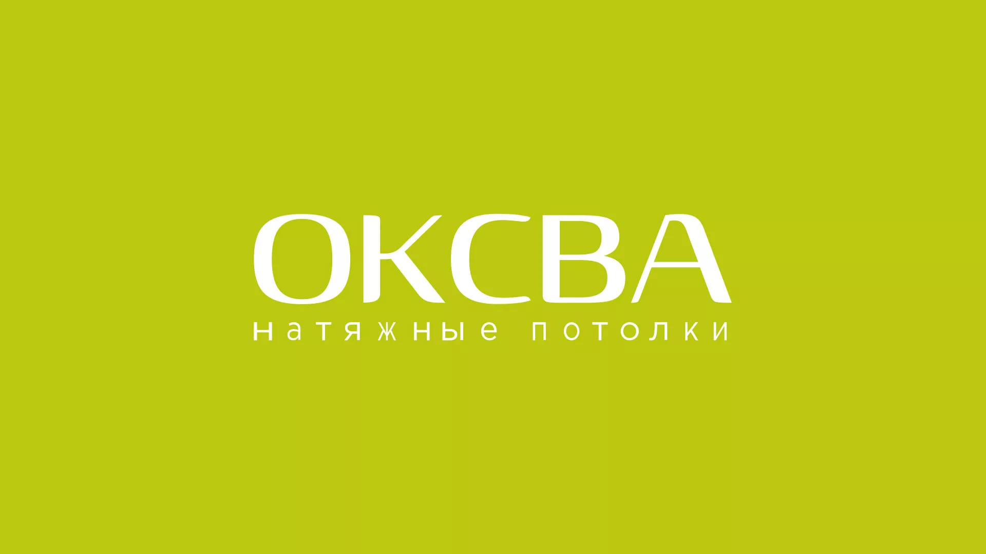 Создание сайта по продаже натяжных потолков для компании «ОКСВА» в Каменногорске
