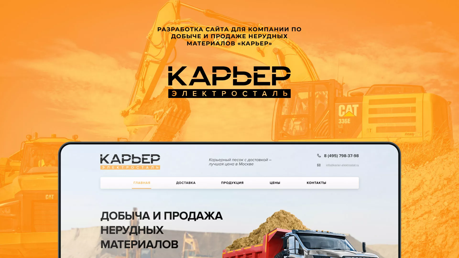 Разработка сайта по продаже нерудных материалов «Карьер» в Каменногорске