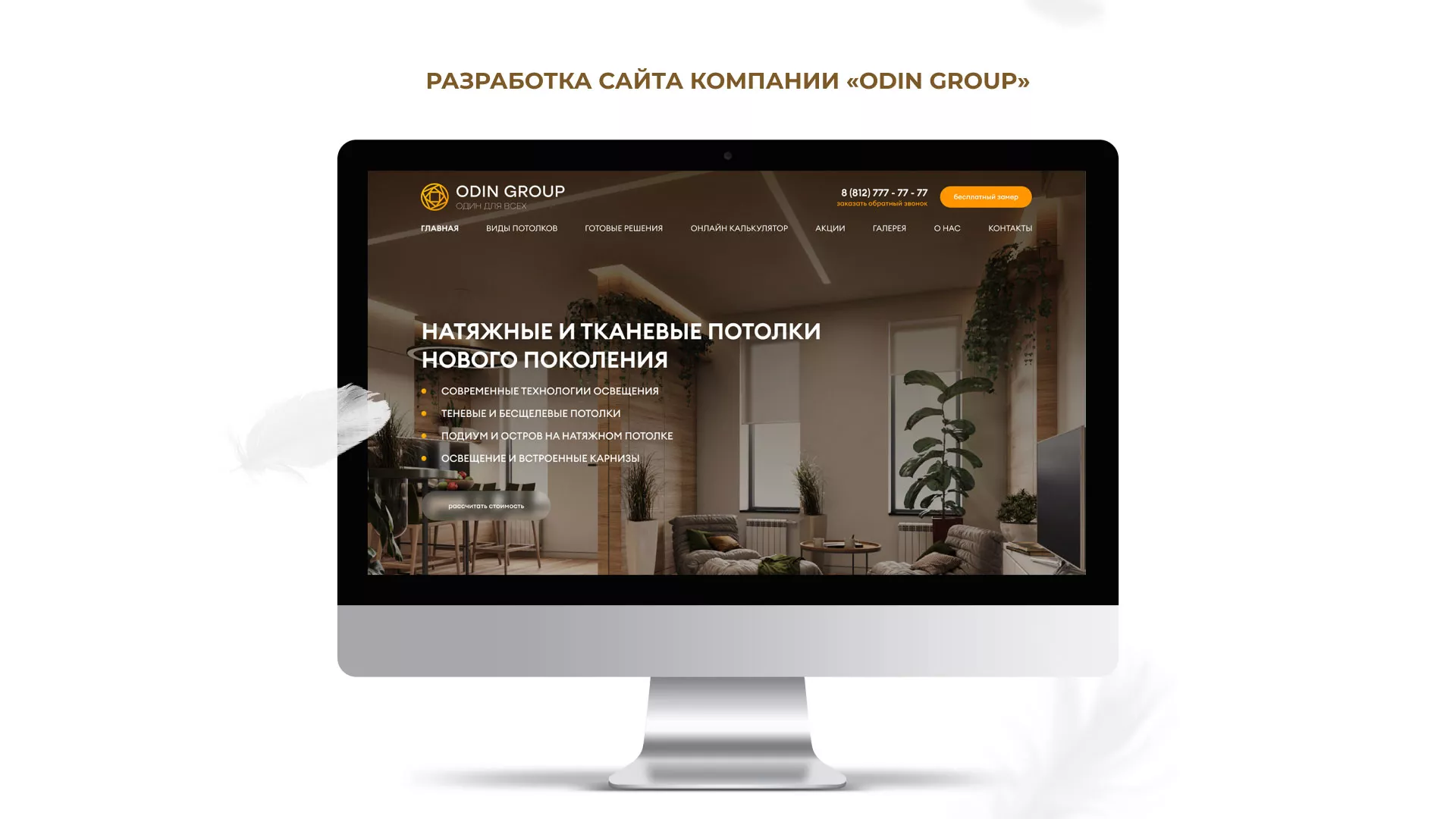 Разработка сайта в Каменногорске для компании «ODIN GROUP» по установке натяжных потолков