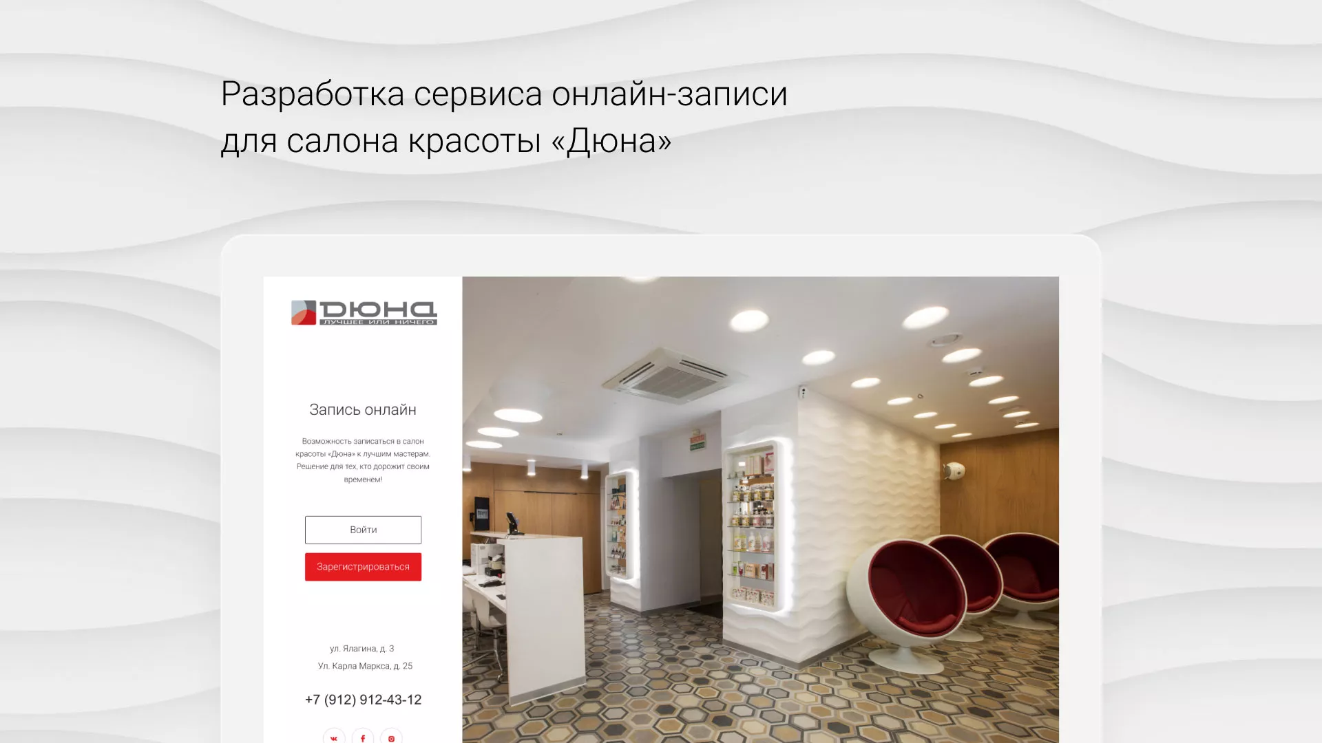 Разработка сервиса онлайн-записи для сети салонов красоты «ДЮНА» в Каменногорске