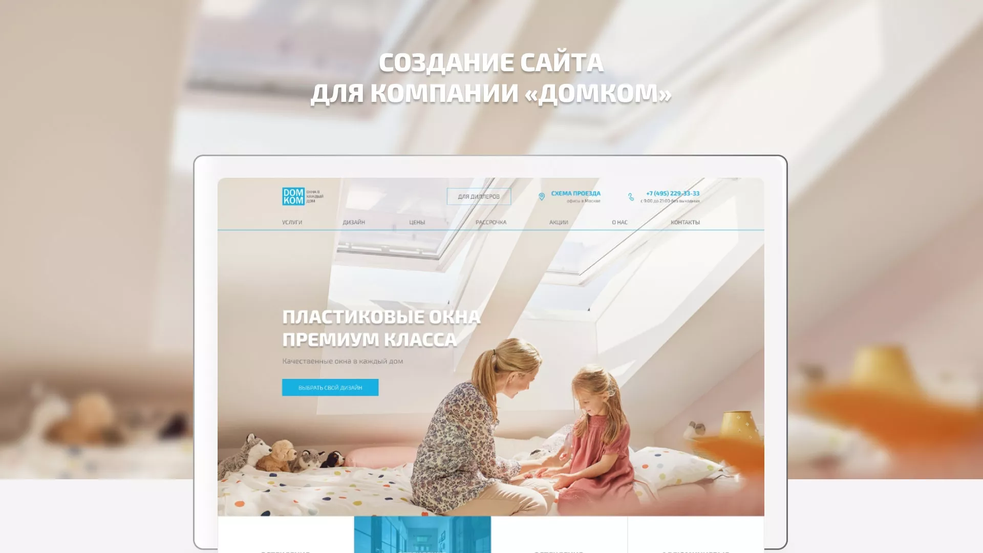 Создание сайта компании «ДОМКОМ» в Каменногорске