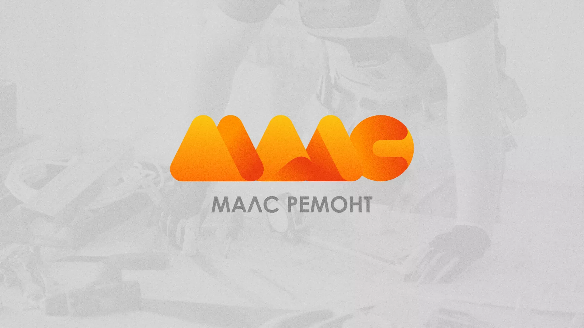 Создание логотипа для компании «МАЛС РЕМОНТ» в Каменногорске