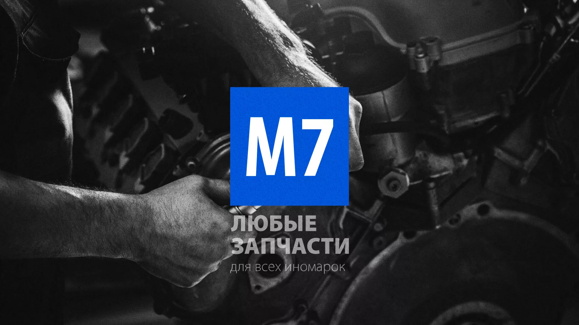 Разработка сайта магазина автозапчастей «М7» в Каменногорске