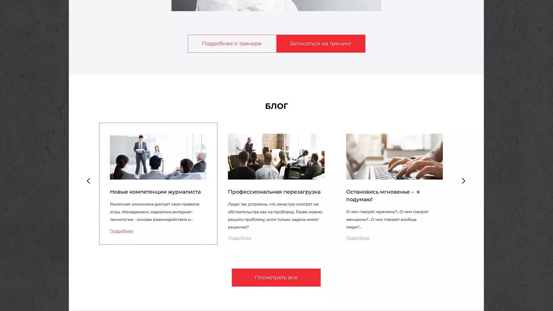 Разработка сайта для бизнес-тренера в Каменногорске