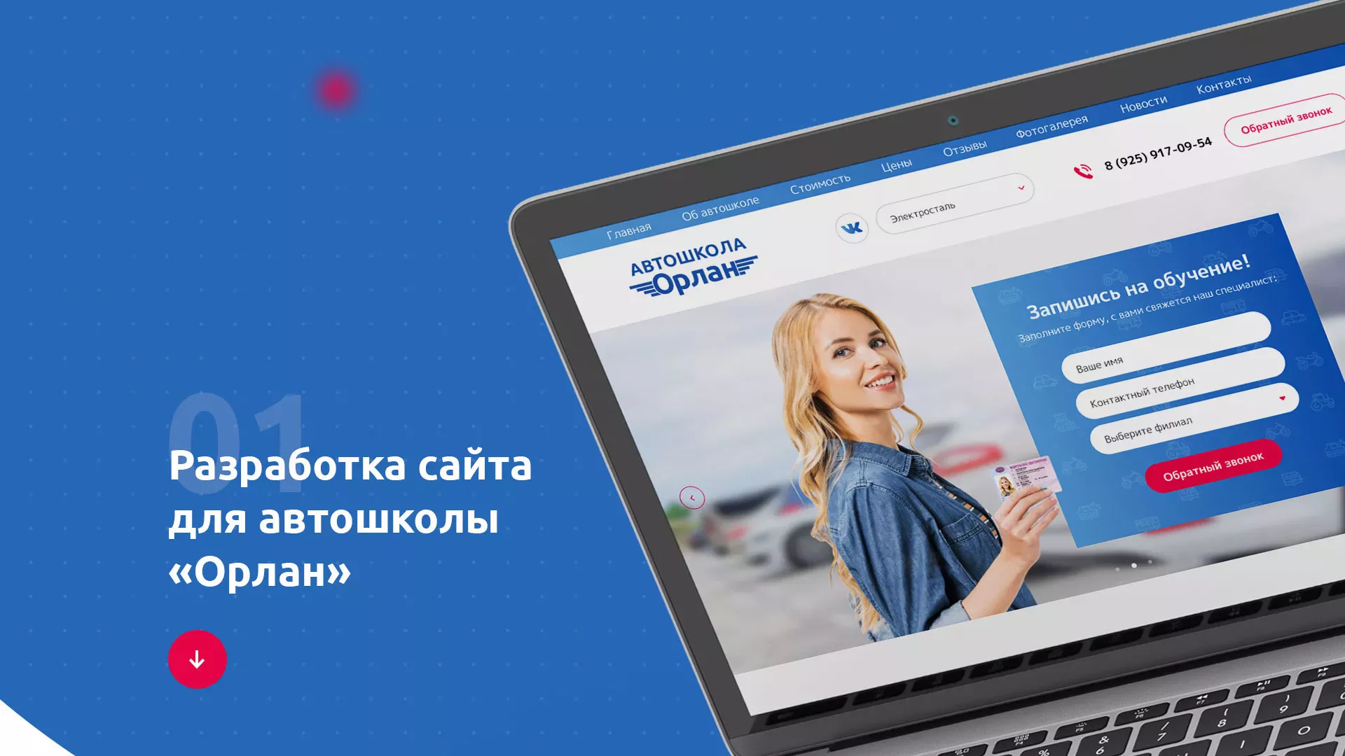 Разработка сайта автошколы «Орлан» в Каменногорске