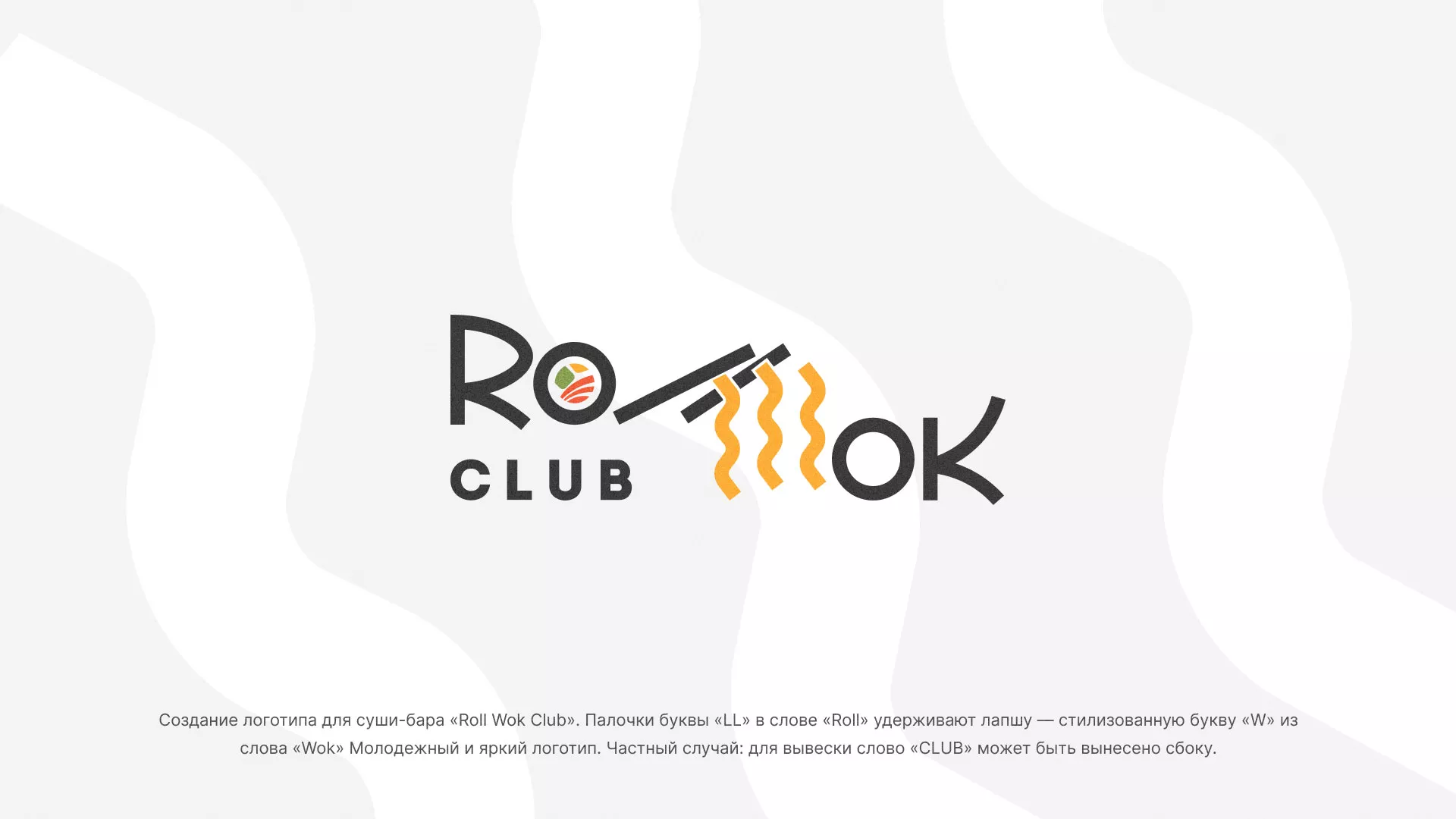 Создание логотипа суши-бара «Roll Wok Club» в Каменногорске