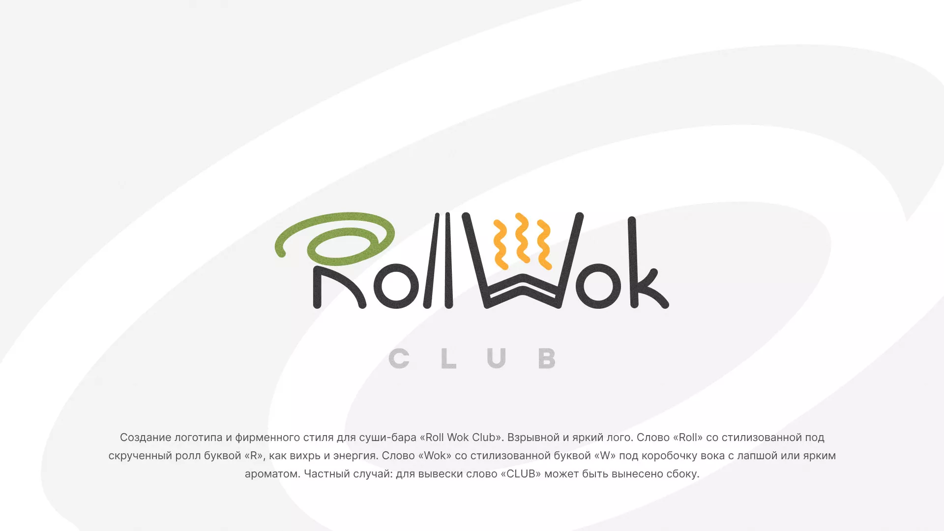Разработка логотипа и фирменного стиля суши-бара «Roll Wok Club» в Каменногорске