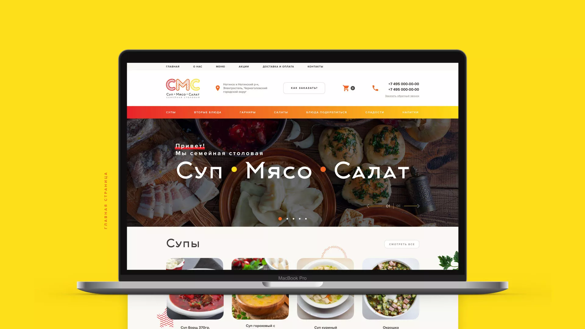 Разработка сайта кафе-столовой «Суп-Мясо-Салат» в Каменногорске