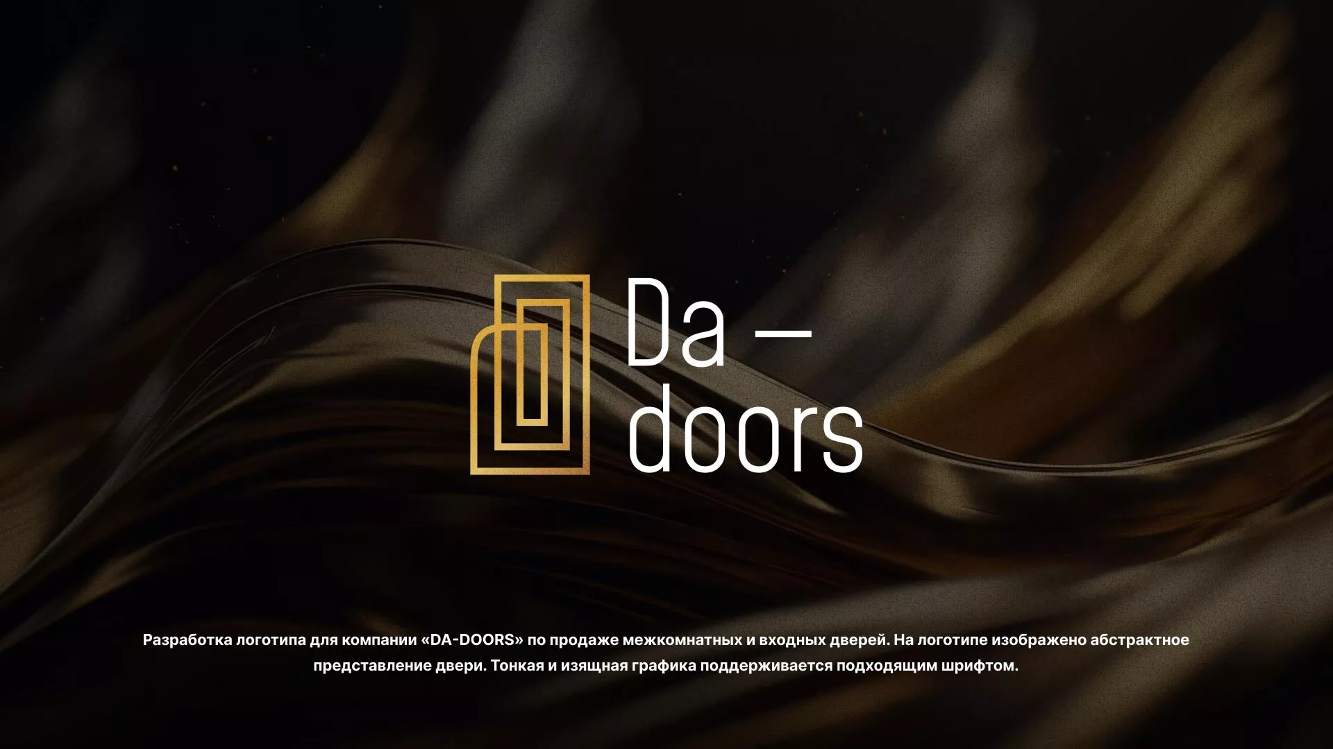 Разработка логотипа для компании «DA-DOORS» в Каменногорске