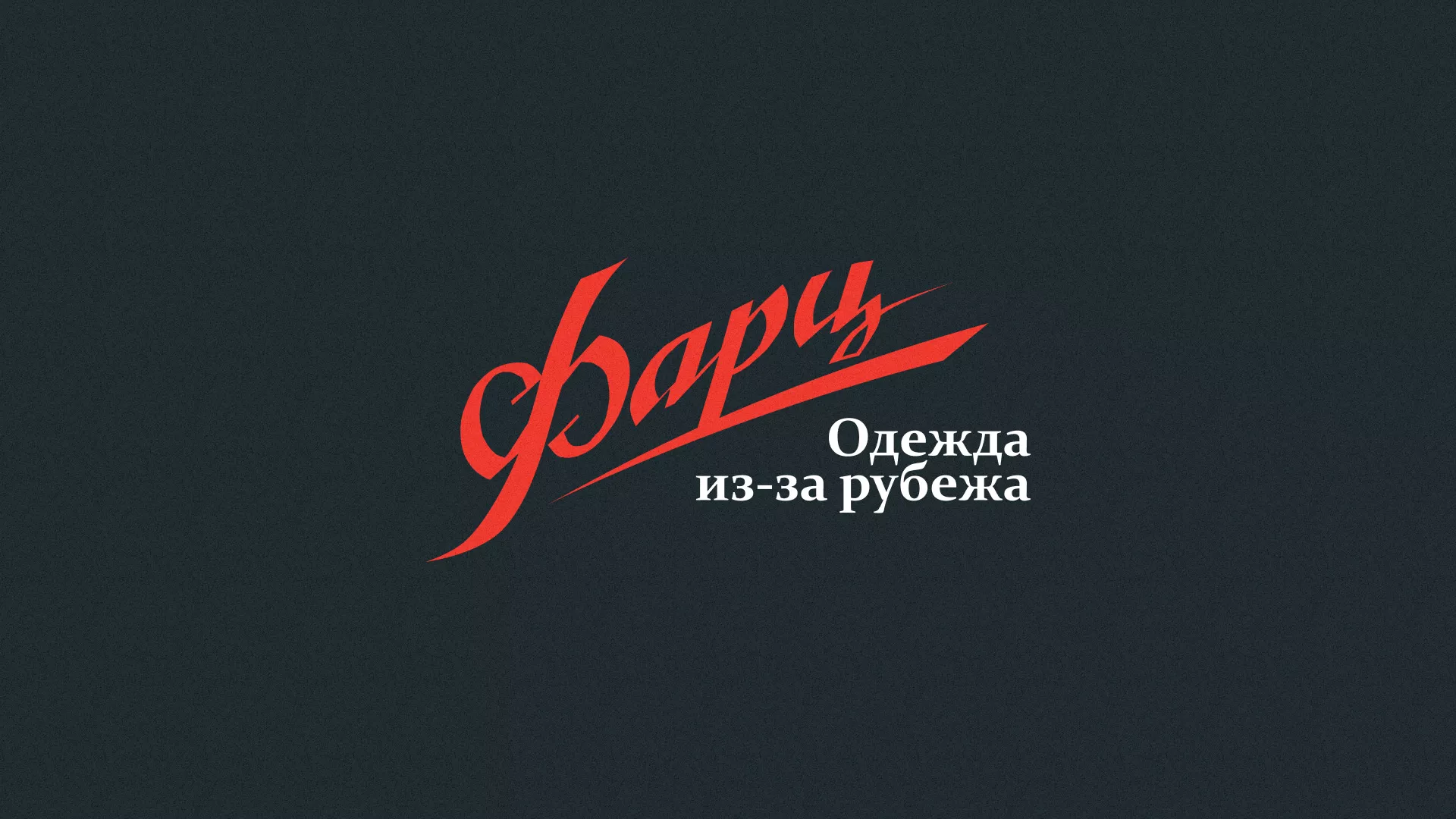Разработка логотипа магазина «Фарц» в Каменногорске